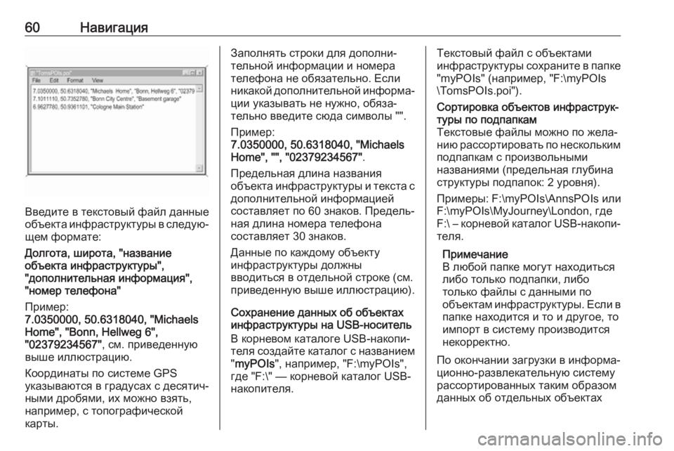 OPEL INSIGNIA 2017  Руководство по информационно-развлекательной системе (in Russian) 60Навигация
Введите в текстовый файл данные
объекта инфраструктуры в следую‐ щем формате:
Долгота, широта, "