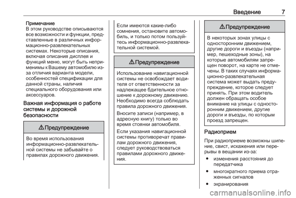 OPEL INSIGNIA 2017  Руководство по информационно-развлекательной системе (in Russian) Введение7Примечание
В этом руководстве описываются
все возможности и функции, пред‐
ставленные в различных 