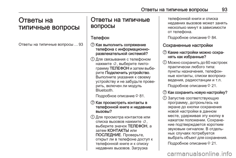 OPEL INSIGNIA 2017 Руководство по информационно-развлекательной системе (in Russian) Ответы на типичные вопросы93Ответы на
типичные вопросыОтветы на типичные вопросы ...93Ответы на типичные
вопро OPEL INSIGNIA 2017 Руководство по информационно-развлекательной системе (in Russian) Ответы на типичные вопросы93Ответы на
типичные вопросыОтветы на типичные вопросы ...93Ответы на типичные
вопро