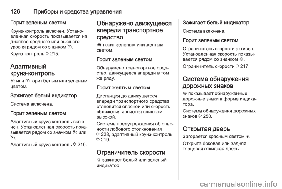 OPEL INSIGNIA 2017 Инструкция по эксплуатации (in Russian) 126Приборы и средства управленияГорит зеленым светом
Круиз-контроль включен. Устано‐
вленная скорость показ OPEL INSIGNIA 2017 Инструкция по эксплуатации (in Russian) 126Приборы и средства управленияГорит зеленым светом
Круиз-контроль включен. Устано‐
вленная скорость показ