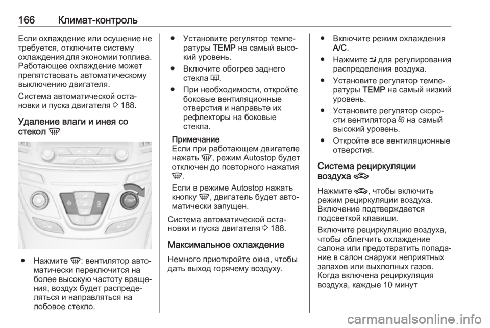 OPEL INSIGNIA 2017 Инструкция по эксплуатации (in Russian) 166Климат-контрольЕсли охлаждение или осушение не
требуется, отключите систему
охлаждения для экономии топли OPEL INSIGNIA 2017 Инструкция по эксплуатации (in Russian) 166Климат-контрольЕсли охлаждение или осушение не
требуется, отключите систему
охлаждения для экономии топли