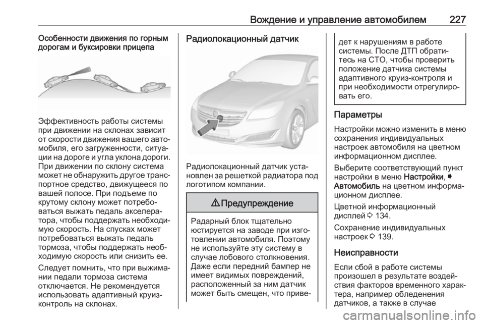OPEL INSIGNIA 2017 Инструкция по эксплуатации (in Russian) Вождение и управление автомобилем227Особенности движения по горным
дорогам и буксировки прицепа
Эффективнос OPEL INSIGNIA 2017 Инструкция по эксплуатации (in Russian) Вождение и управление автомобилем227Особенности движения по горным
дорогам и буксировки прицепа
Эффективнос