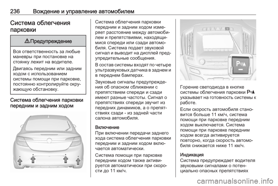 OPEL INSIGNIA 2017  Инструкция по эксплуатации (in Russian) 236Вождение и управление автомобилемСистема облегченияпарковки9 Предупреждение
Вся ответственность за любы