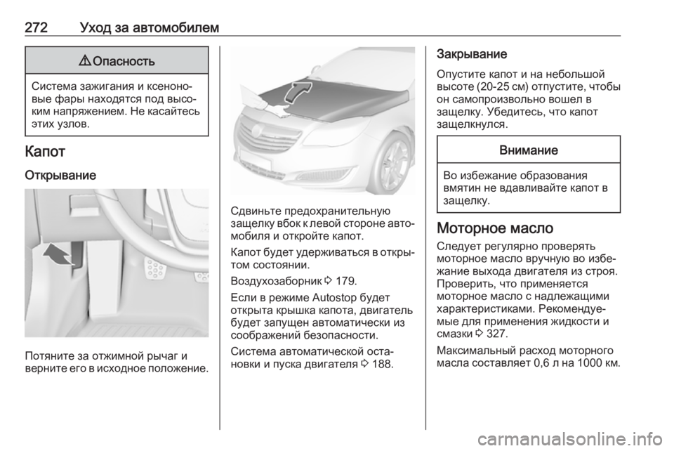 OPEL INSIGNIA 2017 Инструкция по эксплуатации (in Russian) 272Уход за автомобилем9Опасность
Система зажигания и ксеноно‐
вые фары находятся под высо‐
ким напряжением. OPEL INSIGNIA 2017 Инструкция по эксплуатации (in Russian) 272Уход за автомобилем9Опасность
Система зажигания и ксеноно‐
вые фары находятся под высо‐
ким напряжением.