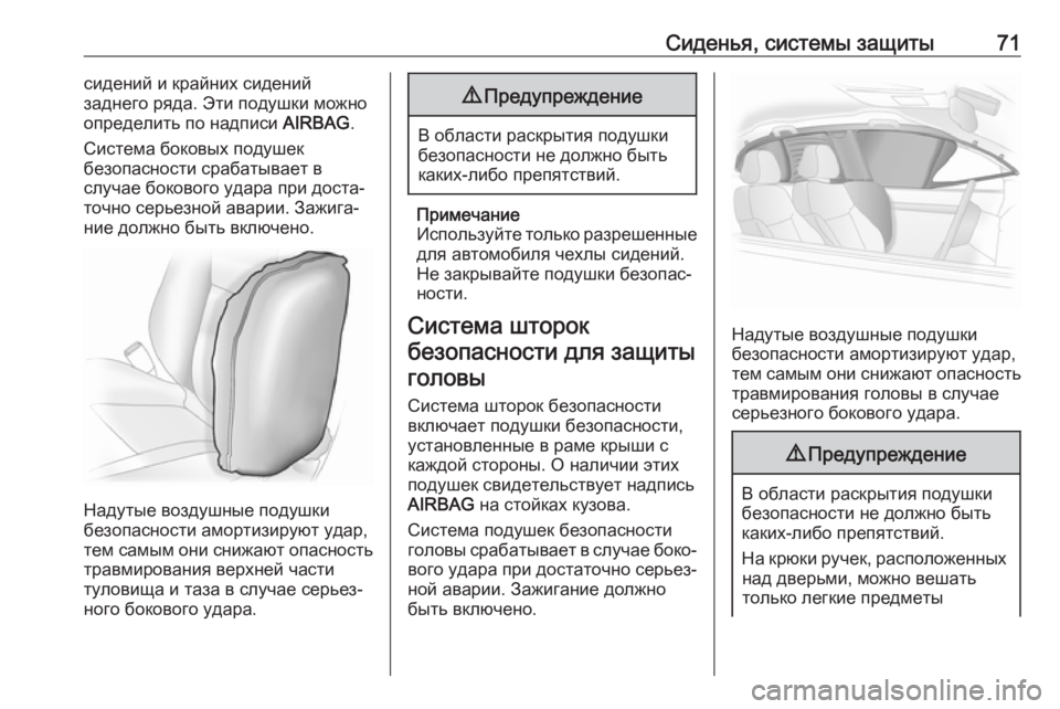 OPEL INSIGNIA 2017 Инструкция по эксплуатации (in Russian) Сиденья, системы защиты71сидений и крайних сидений
заднего ряда. Эти подушки можно
определить по надписи AIRBAG. OPEL INSIGNIA 2017 Инструкция по эксплуатации (in Russian) Сиденья, системы защиты71сидений и крайних сидений
заднего ряда. Эти подушки можно
определить по надписи AIRBAG.