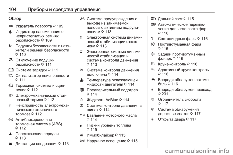 OPEL INSIGNIA BREAK 2017.5  Инструкция по эксплуатации (in Russian) 104Приборы и средства управленияОбзорOУказатель поворота 3 109XИндикатор напоминания о
непристегнутых ремнях
б