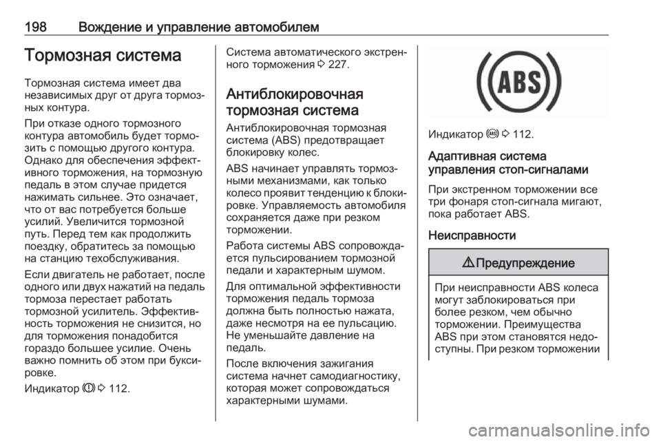 OPEL INSIGNIA BREAK 2017.5  Инструкция по эксплуатации (in Russian) 198Вождение и управление автомобилемТормозная системаТормозная система имеет два
независимых друг от друга �