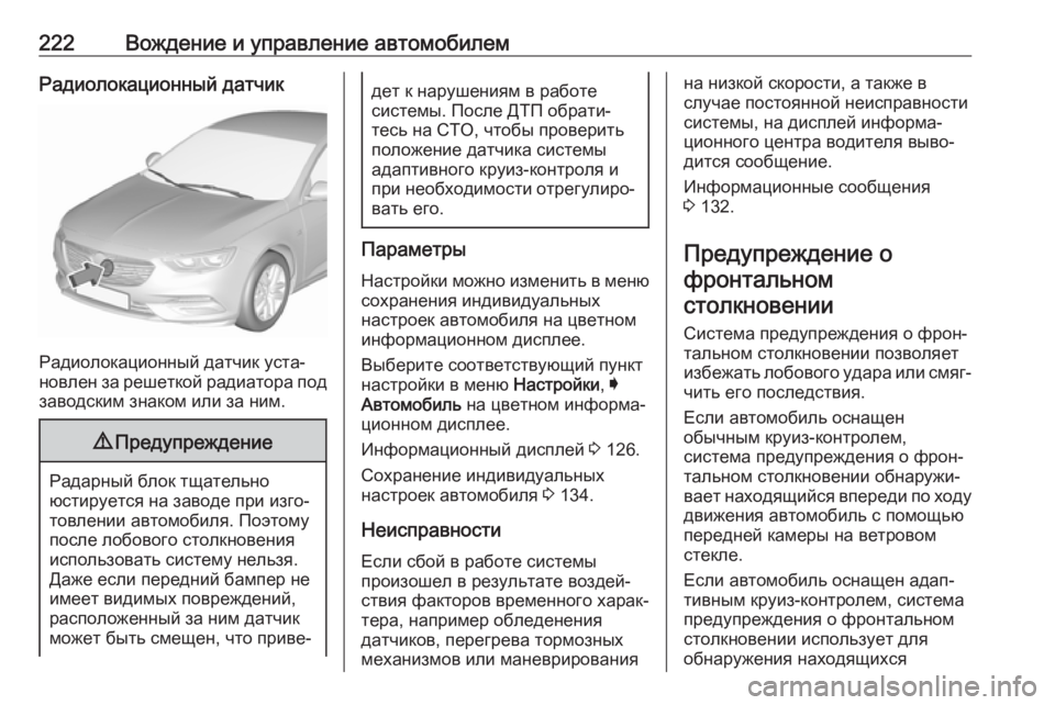 OPEL INSIGNIA BREAK 2017.5 Инструкция по эксплуатации (in Russian) 222Вождение и управление автомобилемРадиолокационный датчик
Радиолокационный датчик уста‐
новлен за решетк OPEL INSIGNIA BREAK 2017.5 Инструкция по эксплуатации (in Russian) 222Вождение и управление автомобилемРадиолокационный датчик
Радиолокационный датчик уста‐
новлен за решетк