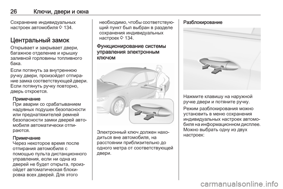 OPEL INSIGNIA BREAK 2017.5 Инструкция по эксплуатации (in Russian) 26Ключи, двери и окнаСохранение индивидуальных
настроек автомобиля 3 134.
Центральный замок
Открывает и закрыв OPEL INSIGNIA BREAK 2017.5 Инструкция по эксплуатации (in Russian) 26Ключи, двери и окнаСохранение индивидуальных
настроек автомобиля 3 134.
Центральный замок
Открывает и закрыв