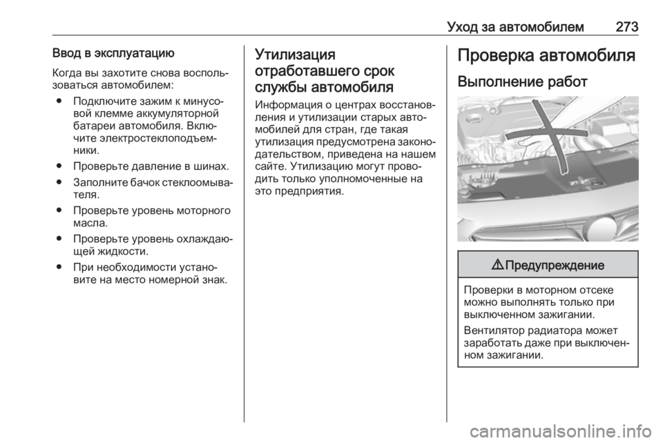 OPEL INSIGNIA BREAK 2017.5  Инструкция по эксплуатации (in Russian) Уход за автомобилем273Ввод в эксплуатациюКогда вы захотите снова восполь‐
зоваться автомобилем:
● Подключит