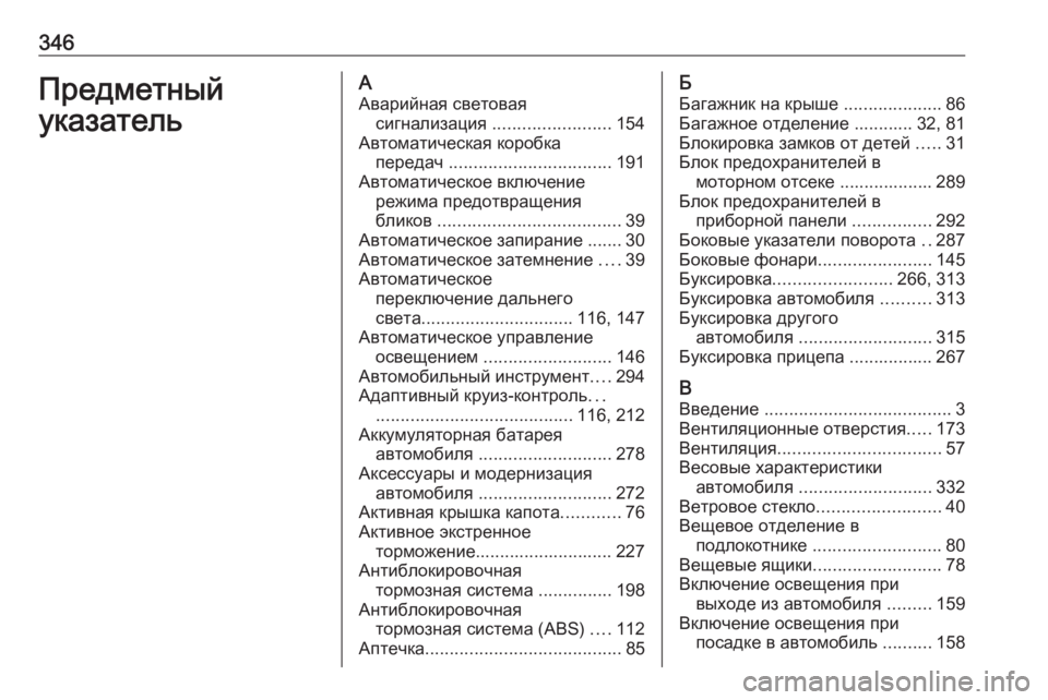 OPEL INSIGNIA BREAK 2017.5  Инструкция по эксплуатации (in Russian) 346Предметный
указательА Аварийная световая сигнализация  ........................ 154
Автоматическая коробка передач  ....