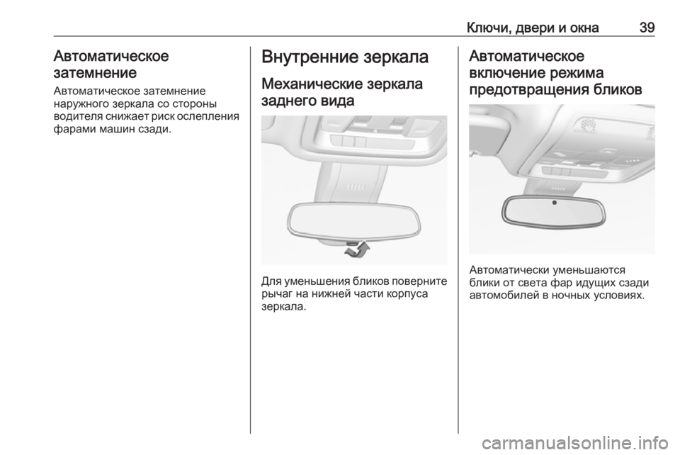 OPEL INSIGNIA BREAK 2017.5  Инструкция по эксплуатации (in Russian) Ключи, двери и окна39Автоматическое
затемнение
Автоматическое затемнение
наружного зеркала со стороны
водит