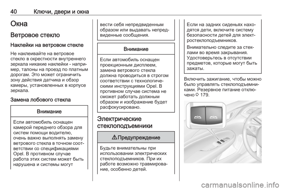 OPEL INSIGNIA BREAK 2017.5  Инструкция по эксплуатации (in Russian) 40Ключи, двери и окнаОкнаВетровое стекло
Наклейки на ветровом стекле Не наклеивайте на ветровое
стекло в окре