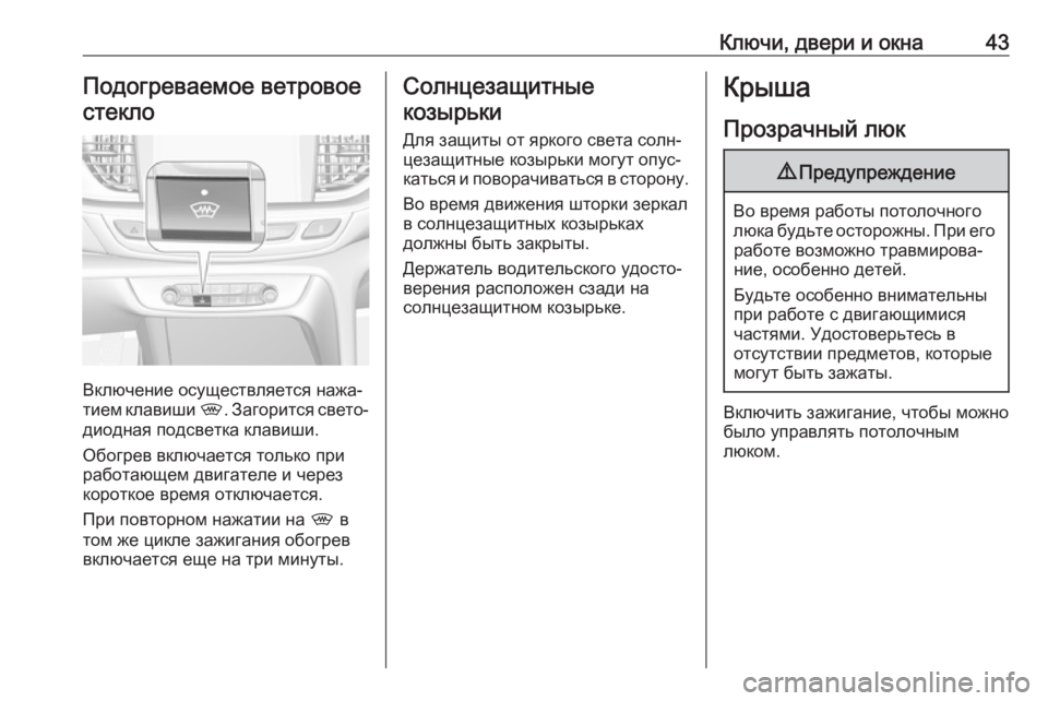 OPEL INSIGNIA BREAK 2017.5 Инструкция по эксплуатации (in Russian) Ключи, двери и окна43Подогреваемое ветровоестекло
Включение осуществляется нажа‐
тием клавиши ,. Загорится OPEL INSIGNIA BREAK 2017.5 Инструкция по эксплуатации (in Russian) Ключи, двери и окна43Подогреваемое ветровоестекло
Включение осуществляется нажа‐
тием клавиши ,. Загорится