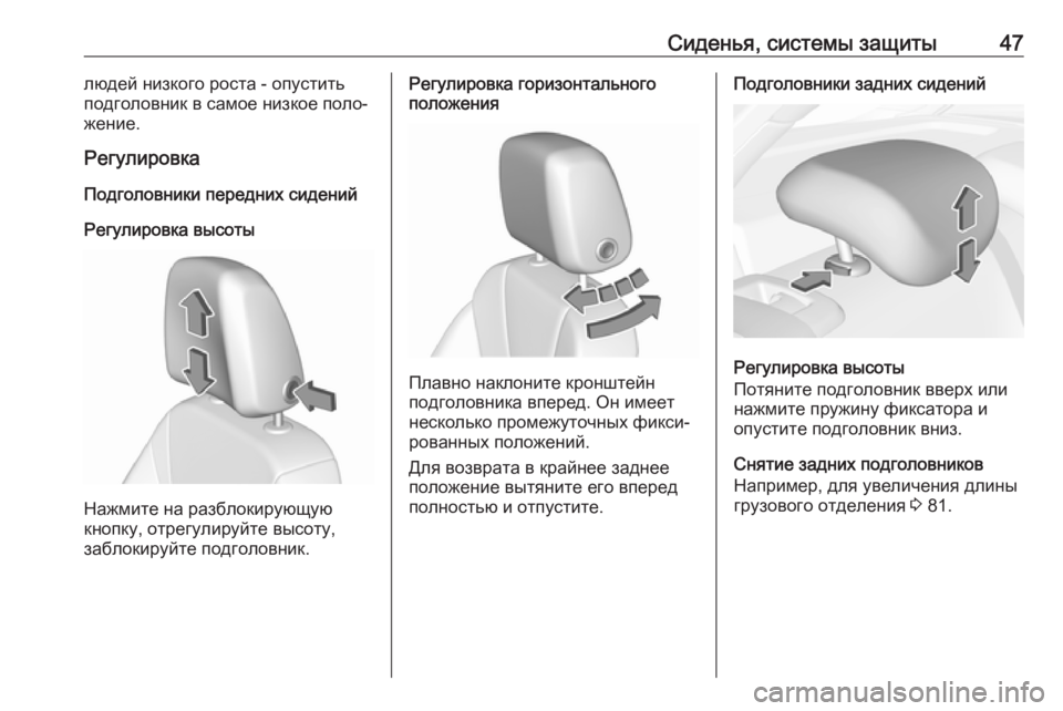 OPEL INSIGNIA BREAK 2017.5  Инструкция по эксплуатации (in Russian) Сиденья, системы защиты47людей низкого роста - опустить
подголовник в самое низкое поло‐
жение.
Регулировка
П