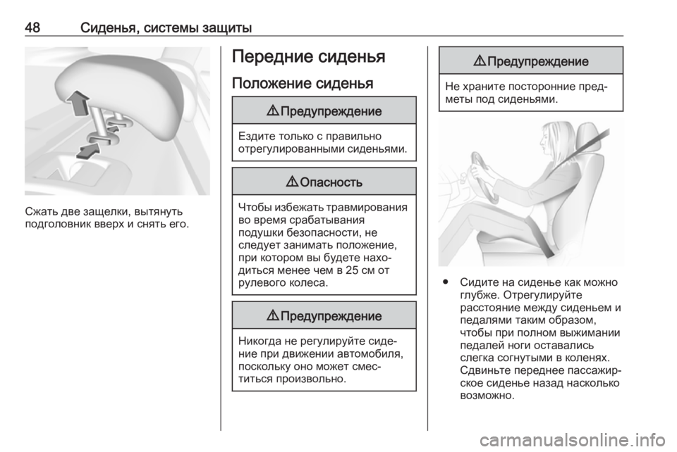 OPEL INSIGNIA BREAK 2017.5  Инструкция по эксплуатации (in Russian) 48Сиденья, системы защиты
Сжать две защелки, вытянуть
подголовник вверх и снять его.
Передние сиденья
Положен�