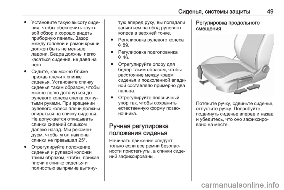 OPEL INSIGNIA BREAK 2017.5  Инструкция по эксплуатации (in Russian) Сиденья, системы защиты49●Установите такую высоту сиде‐
ния, чтобы обеспечить круго‐вой обзор и хорошо виде