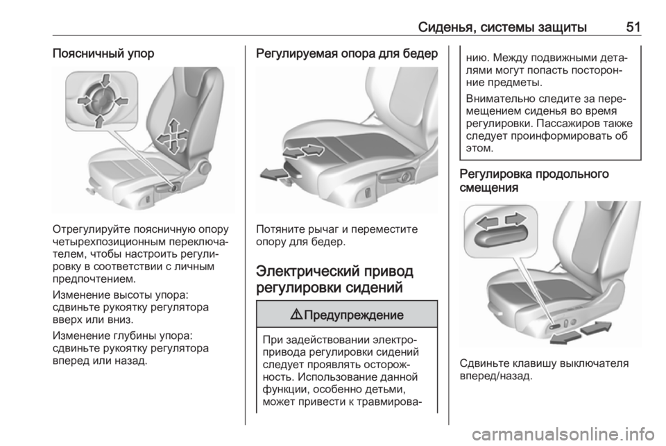 OPEL INSIGNIA BREAK 2017.5  Инструкция по эксплуатации (in Russian) Сиденья, системы защиты51Поясничный упор
Отрегулируйте поясничную опору
четырехпозиционным переключа‐
тел�