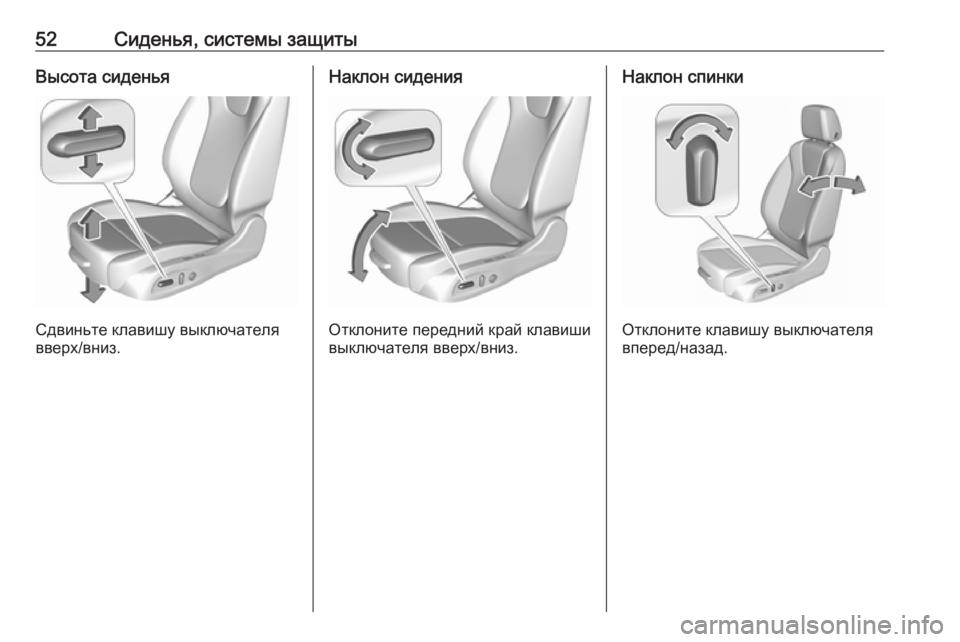OPEL INSIGNIA BREAK 2017.5  Инструкция по эксплуатации (in Russian) 52Сиденья, системы защитыВысота сиденья
Сдвиньте клавишу выключателя
вверх/вниз.
Наклон сидения
Отклоните пе