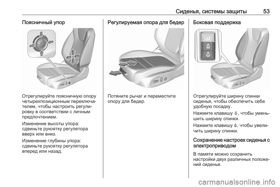 OPEL INSIGNIA BREAK 2017.5  Инструкция по эксплуатации (in Russian) Сиденья, системы защиты53Поясничный упор
Отрегулируйте поясничную опору
четырехпозиционным переключа‐
тел�
