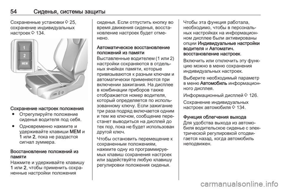 OPEL INSIGNIA BREAK 2017.5  Инструкция по эксплуатации (in Russian) 54Сиденья, системы защитыСохраненные установки 3 25,
сохранение индивидуальных
настроек  3 134.
Сохранение настр�