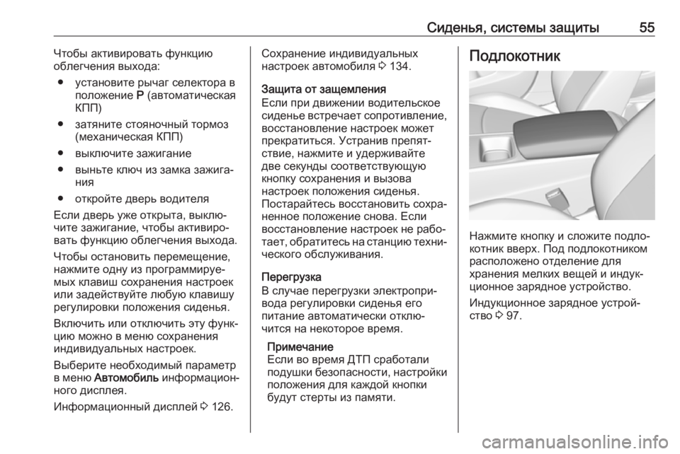 OPEL INSIGNIA BREAK 2017.5  Инструкция по эксплуатации (in Russian) Сиденья, системы защиты55Чтобы активировать функцию
облегчения выхода:
● установите рычаг селектора в полож�