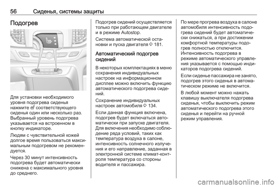 OPEL INSIGNIA BREAK 2017.5  Инструкция по эксплуатации (in Russian) 56Сиденья, системы защитыПодогрев
Для установки необходимого
уровня подогрева сиденья
нажмите  ß соответств�