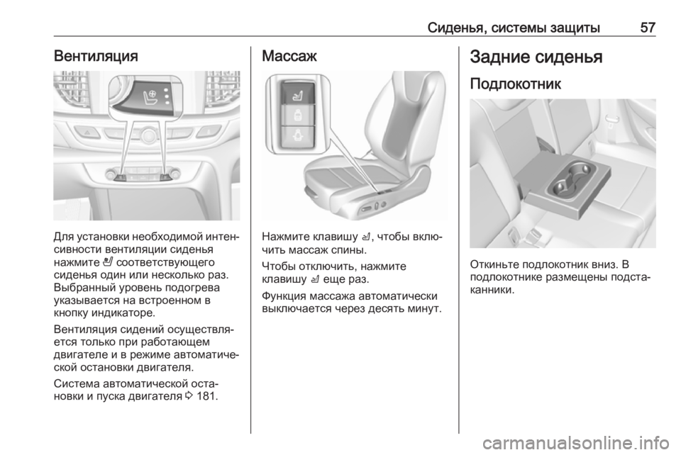 OPEL INSIGNIA BREAK 2017.5  Инструкция по эксплуатации (in Russian) Сиденья, системы защиты57Вентиляция
Для установки необходимой интен‐сивности вентиляции сиденья
нажмите  A �