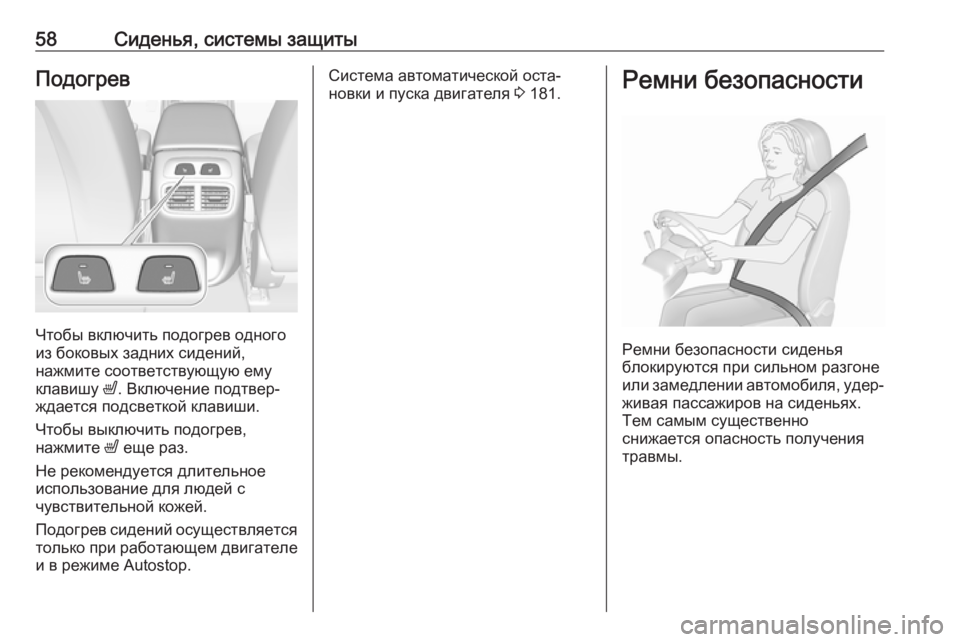 OPEL INSIGNIA BREAK 2017.5  Инструкция по эксплуатации (in Russian) 58Сиденья, системы защитыПодогрев
Чтобы включить подогрев одного
из боковых задних сидений,
нажмите соответс