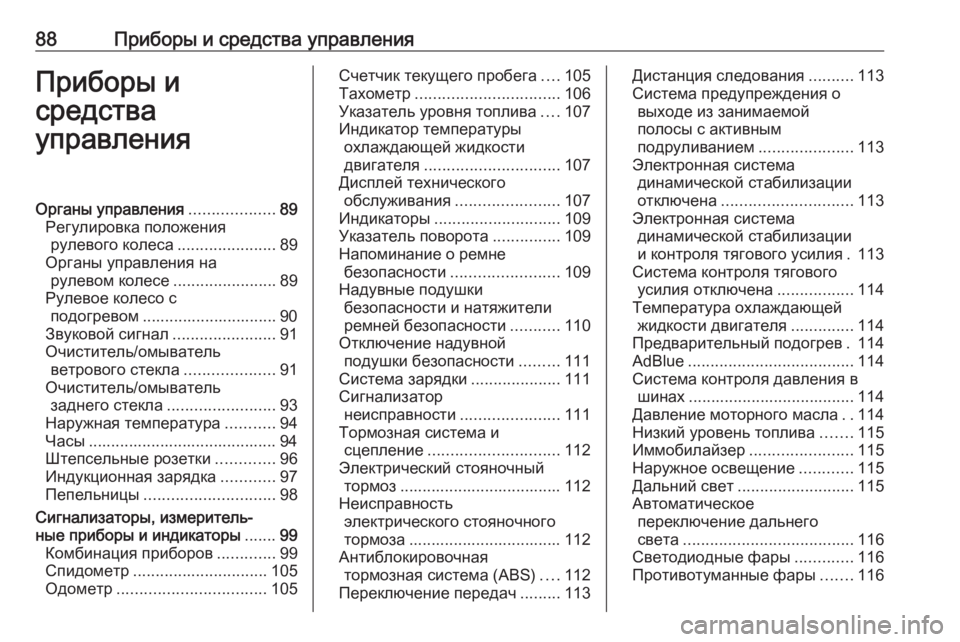 OPEL INSIGNIA BREAK 2017.5  Инструкция по эксплуатации (in Russian) 88Приборы и средства управленияПриборы и
средства
управленияОрганы управления ...................89
Регулировка поло�