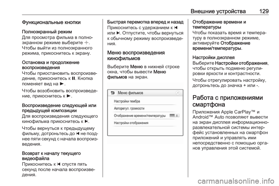 OPEL INSIGNIA BREAK 2017.75  Руководство по информационно-развлекательной системе (in Russian) Внешние устройства129Функциональные кнопкиПолноэкранный режим
Для просмотра фильма в полно‐
экранном режим