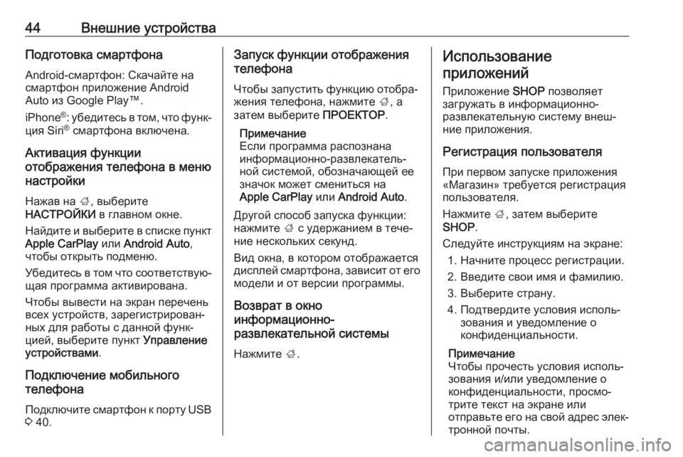 OPEL INSIGNIA BREAK 2017.75  Руководство по информационно-развлекательной системе (in Russian) 44Внешние устройстваПодготовка смартфонаAndroid-смартфон: Скачайте на
смартфон приложение Android
Auto из Google Play™.
iPho