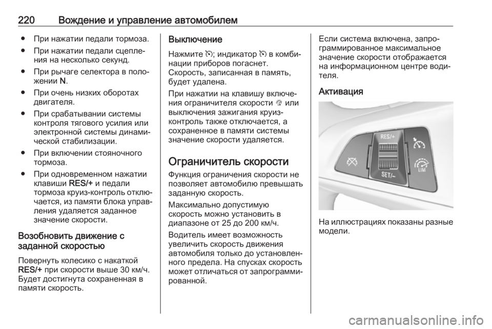 OPEL INSIGNIA BREAK 2017.75 Инструкция по эксплуатации (in Russian) 220Вождение и управление автомобилем● При нажатии педали тормоза.● При нажатии педали сцепле‐ ния на нескол OPEL INSIGNIA BREAK 2017.75 Инструкция по эксплуатации (in Russian) 220Вождение и управление автомобилем● При нажатии педали тормоза.● При нажатии педали сцепле‐ ния на нескол