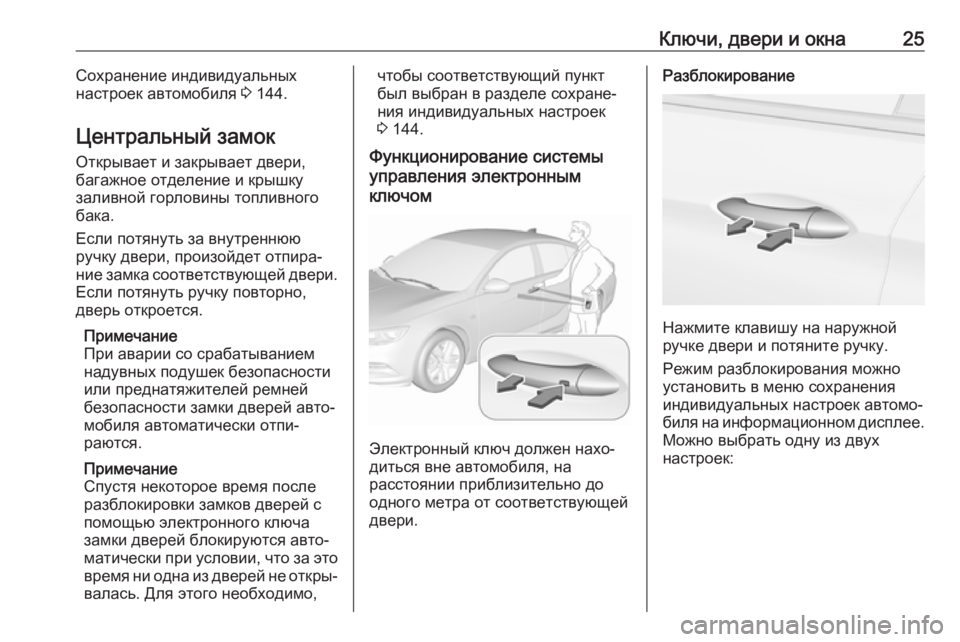 OPEL INSIGNIA BREAK 2017.75 Инструкция по эксплуатации (in Russian) Ключи, двери и окна25Сохранение индивидуальных
настроек автомобиля 3 144.
Центральный замок
Открывает и закрыв OPEL INSIGNIA BREAK 2017.75 Инструкция по эксплуатации (in Russian) Ключи, двери и окна25Сохранение индивидуальных
настроек автомобиля 3 144.
Центральный замок
Открывает и закрыв
