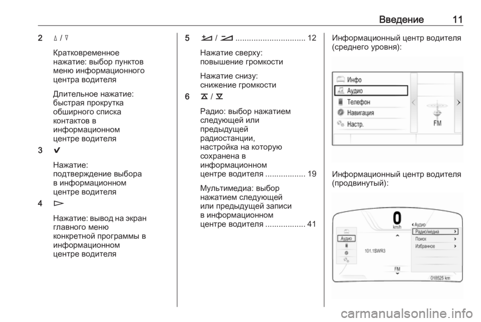 OPEL INSIGNIA BREAK 2018  Руководство по информационно-развлекательной системе (in Russian) Введение112d /  c
Кратковременное
нажатие: выбор пунктов
меню информационного
центра водителя
Длительное нажат