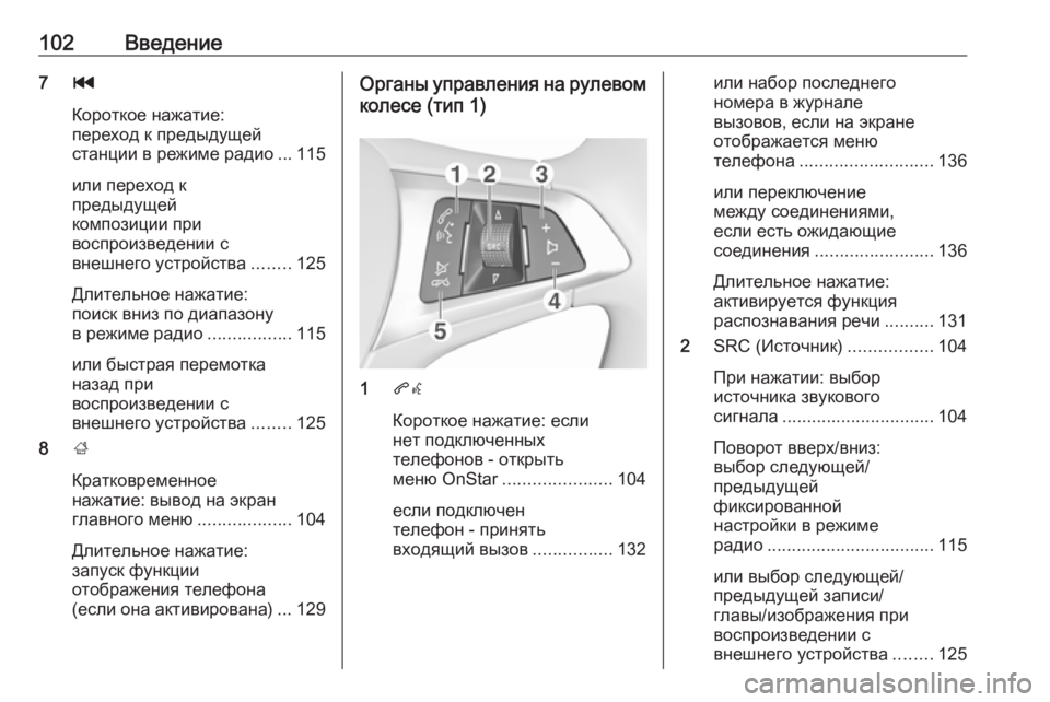 OPEL INSIGNIA BREAK 2018 Руководство по информационно-развлекательной системе (in Russian) 102Введение7t
Короткое нажатие:
переход к предыдущей
станции в режиме радио ... 115
или переход к
предыдущей
компо OPEL INSIGNIA BREAK 2018 Руководство по информационно-развлекательной системе (in Russian) 102Введение7t
Короткое нажатие:
переход к предыдущей
станции в режиме радио ... 115
или переход к
предыдущей
компо
