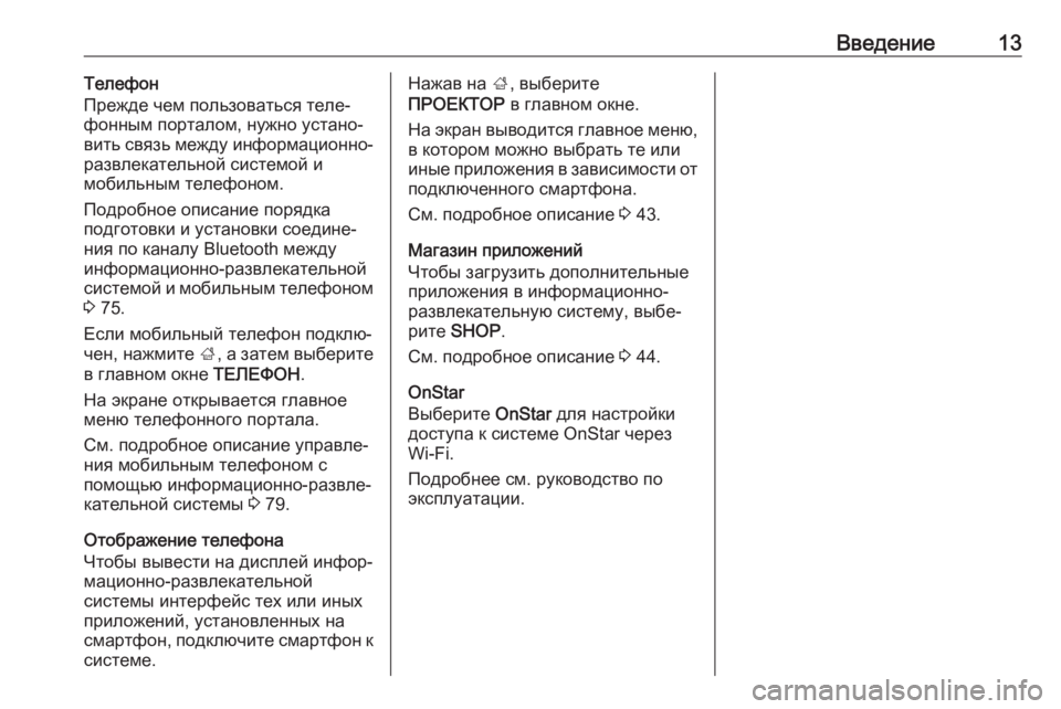 OPEL INSIGNIA BREAK 2018  Руководство по информационно-развлекательной системе (in Russian) Введение13Телефон
Прежде чем пользоваться теле‐
фонным порталом, нужно устано‐
вить связь между информацио�