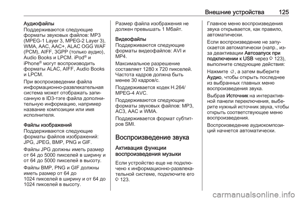 OPEL INSIGNIA BREAK 2018  Руководство по информационно-развлекательной системе (in Russian) Внешние устройства125Аудиофайлы
Поддерживаются следующие
форматы звуковых файлов: MP3
(MPEG-1 Layer 3, MPEG-2 Layer 3),
WMA, AAC,