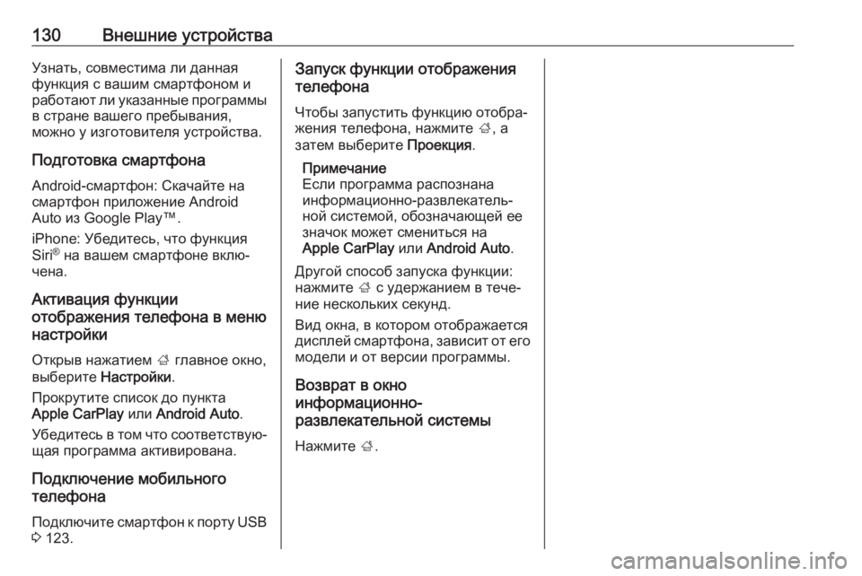 OPEL INSIGNIA BREAK 2018  Руководство по информационно-развлекательной системе (in Russian) 130Внешние устройстваУзнать, совместима ли данная
функция с вашим смартфоном и
работают ли указанные програм�