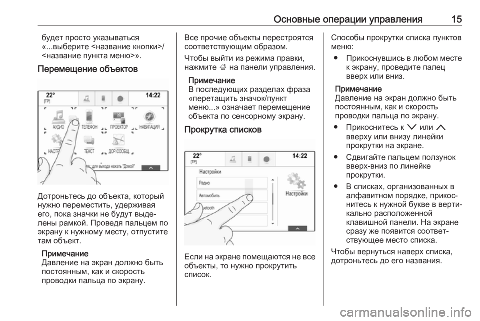OPEL INSIGNIA BREAK 2018  Руководство по информационно-развлекательной системе (in Russian) Основные операции управления15будет просто указываться
«...выберите <название кнопки>/
<название пункта меню>»