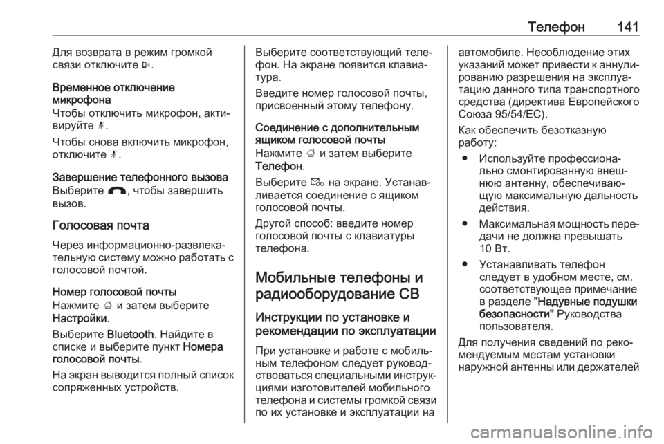 OPEL INSIGNIA BREAK 2018  Руководство по информационно-развлекательной системе (in Russian) Телефон141Для возврата в режим громкой
связи отключите  m.
Временное отключение
микрофона
Чтобы отключить мик�