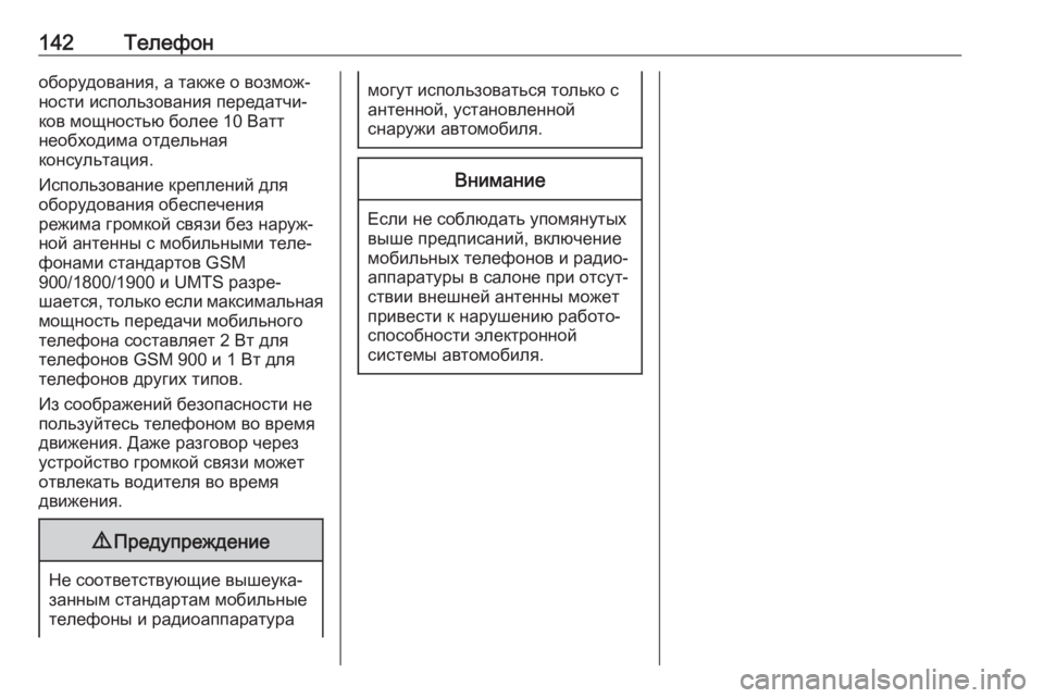 OPEL INSIGNIA BREAK 2018  Руководство по информационно-развлекательной системе (in Russian) 142Телефоноборудования, а также о возмож‐
ности использования передатчи‐
ков мощностью более 10 Ватт
необход�