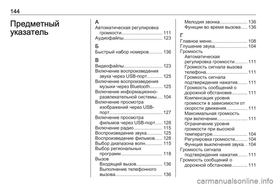 OPEL INSIGNIA BREAK 2018  Руководство по информационно-развлекательной системе (in Russian) 144Предметный
указательА Автоматическая регулировка громкости ............................... 111
Аудиофайлы............................