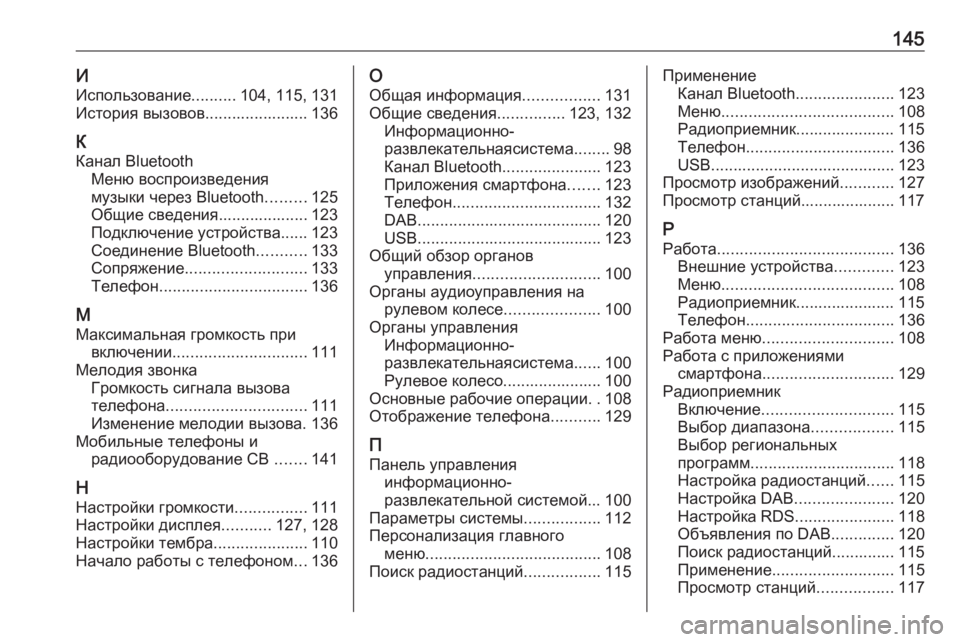 OPEL INSIGNIA BREAK 2018  Руководство по информационно-развлекательной системе (in Russian) 145ИИспользование ..........104, 115, 131
История вызовов....................... 136
К
Канал Bluetooth Меню воспроизведения
музыки через
