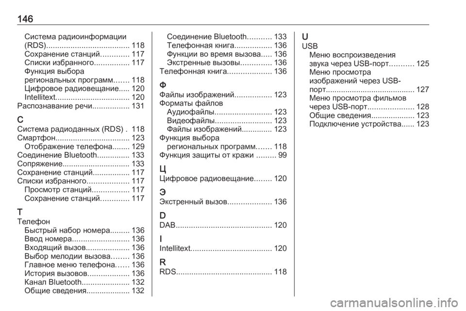 OPEL INSIGNIA BREAK 2018  Руководство по информационно-развлекательной системе (in Russian) 146Система радиоинформации
(RDS) ...................................... 118
Сохранение станций .............117
Списки избранного ...............