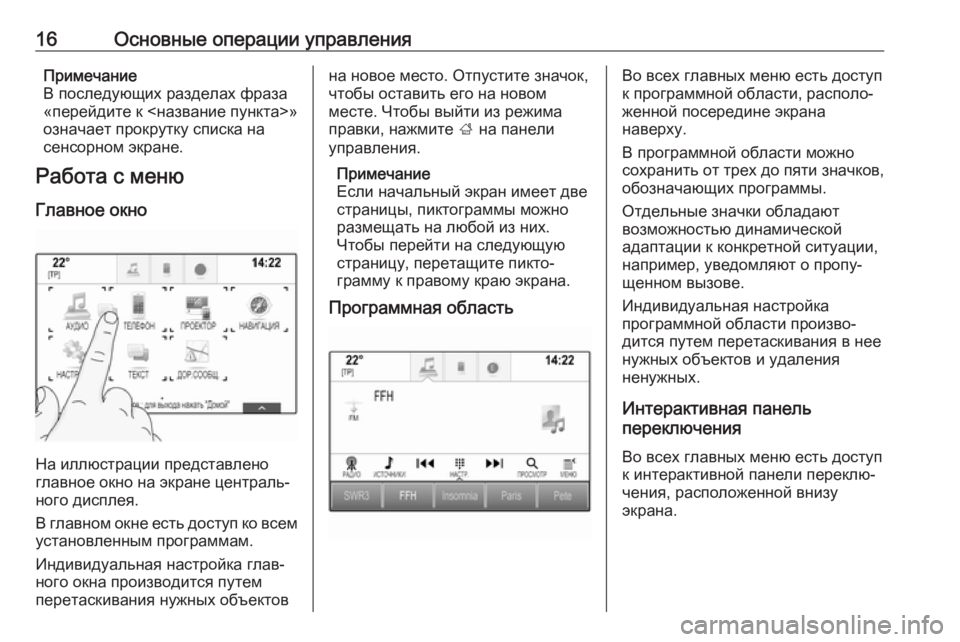 OPEL INSIGNIA BREAK 2018  Руководство по информационно-развлекательной системе (in Russian) 16Основные операции управленияПримечание
В последующих разделах фраза
«перейдите к <название пункта>»
означ�