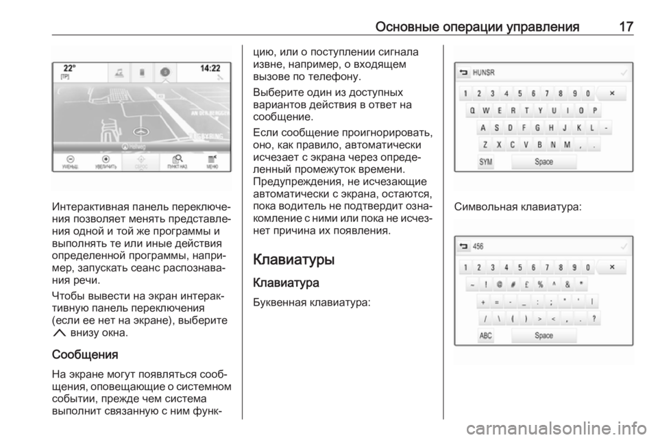 OPEL INSIGNIA BREAK 2018  Руководство по информационно-развлекательной системе (in Russian) Основные операции управления17
Интерактивная панель переключе‐
ния позволяет менять представле‐
ния одной 