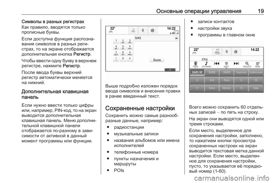 OPEL INSIGNIA BREAK 2018  Руководство по информационно-развлекательной системе (in Russian) Основные операции управления19Символы в разных регистрах
Как правило, вводятся только
прописные буквы.
Если �