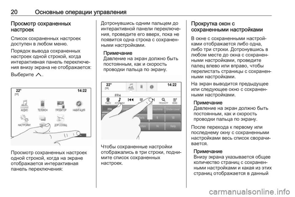 OPEL INSIGNIA BREAK 2018  Руководство по информационно-развлекательной системе (in Russian) 20Основные операции управленияПросмотр сохраненных
настроек
Список сохраненных настроек
доступен в любом м�