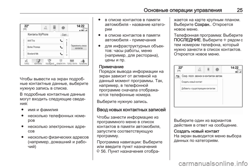 OPEL INSIGNIA BREAK 2018  Руководство по информационно-развлекательной системе (in Russian) Основные операции управления25
Чтобы вывести на экран подроб‐
ные контактные данные, выберите
нужную запись 